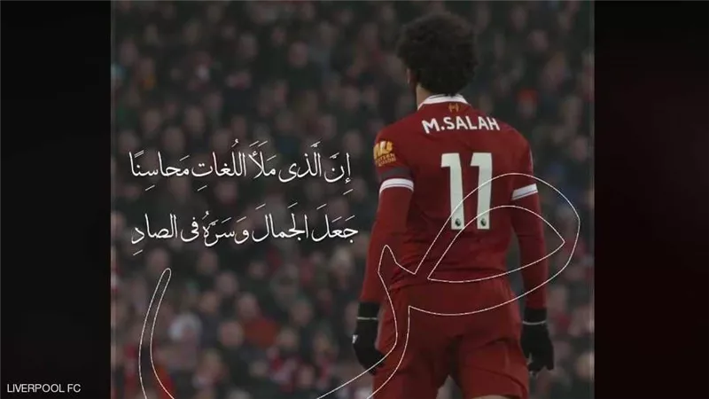 بالفيديو.. ليفربول يحتفي باللغة العربية ببيت غزل في صلاح