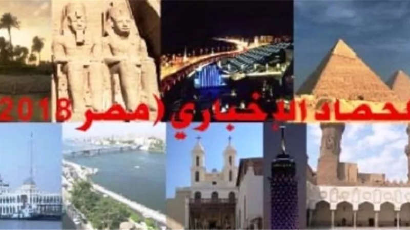 الحصاد الإخباري ( مصر 2018)