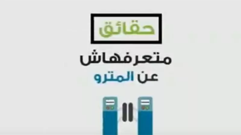 حقائق لا تعرفها عن دعم الدولة لأسعار تذاكر المترو