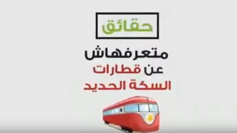 6 معلومات مهمه عن دعم الدولة لتذاكر القطارات