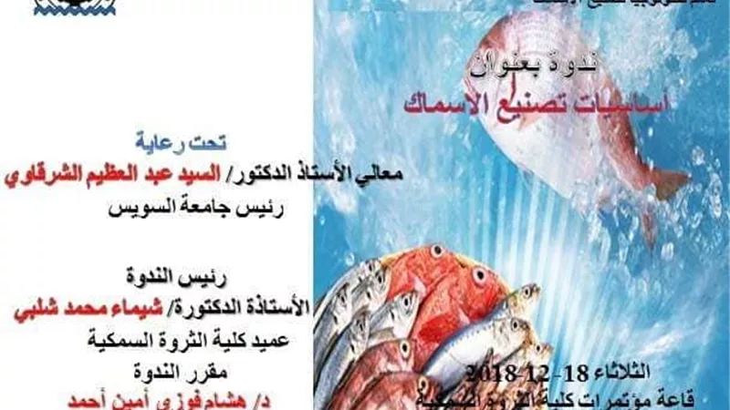 تكنولوجيا تصنيع الأسماك فى ندوة بجامعة السويس
