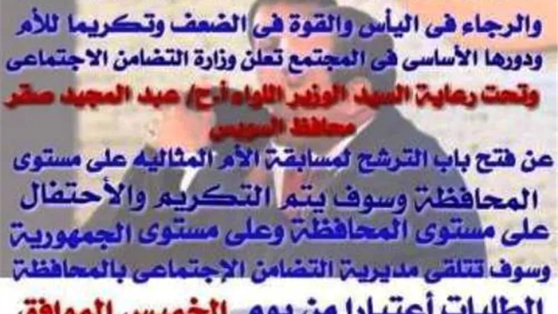 فتح باب الترشيح لمسابقة الأم المثالية بالسويس