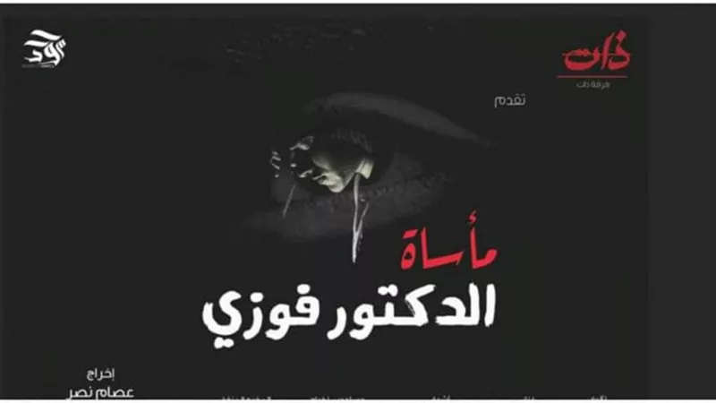 مأساة الدكتور فوزى باكورة أعمال فرقة 