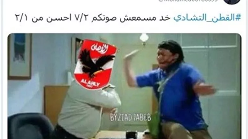 مباراة فى ( التحفيل ) على تويتر بين الاهلاوية والزملكاوية بسبب الهزائم التاريخية رغم الصعود