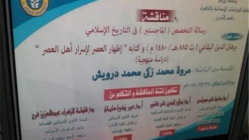 ماجستير مروة محمد زكى بجامعة الازهر. . غدا