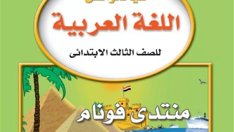 امتحان لغة عربية للترم الأول للصف الثالث الابتدائى