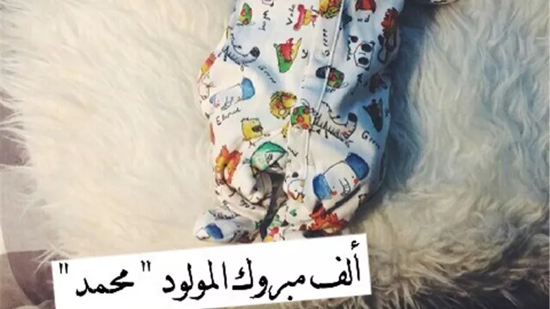 مبروك قدوم محمد..