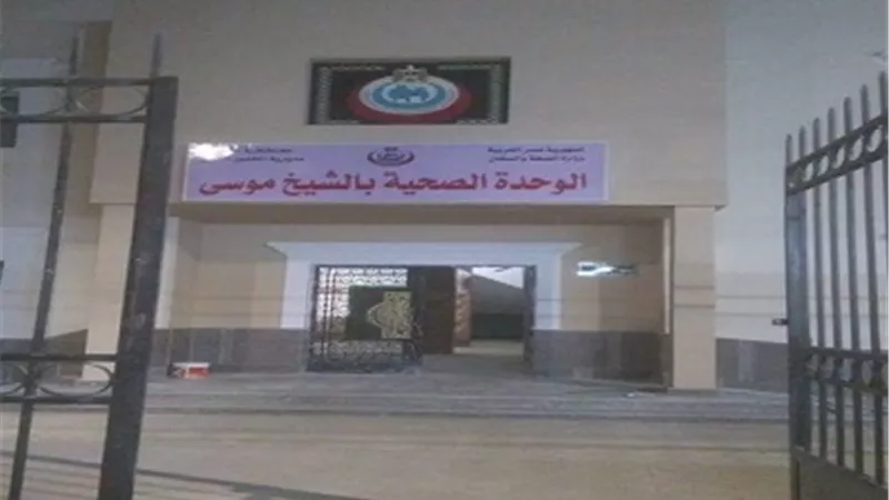 تجهيز المركز الطبى بالشيخ موسى بالأقصر تمهيدأ لإفتتاحة قريبا