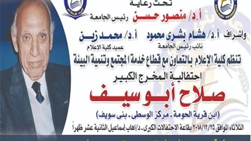 احتفاليه لصلاح ابو سيف باعلام بنى سويف