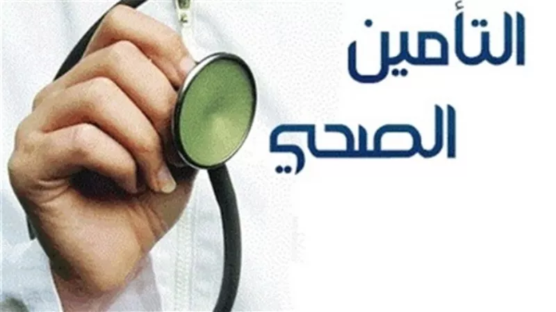 معاون الوزير للتأمين الصحي تفسر مفهوم 