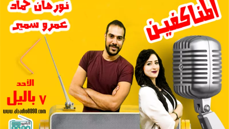 راديو 8090 بثوبه الجديد.. فى يوليو