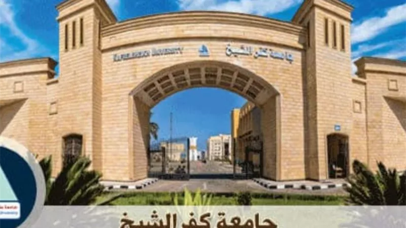 تعرف على مواعيد وطرق اختبارات القدرات المؤهلة للالتحاق بكليات جامعة كفر الشيخ