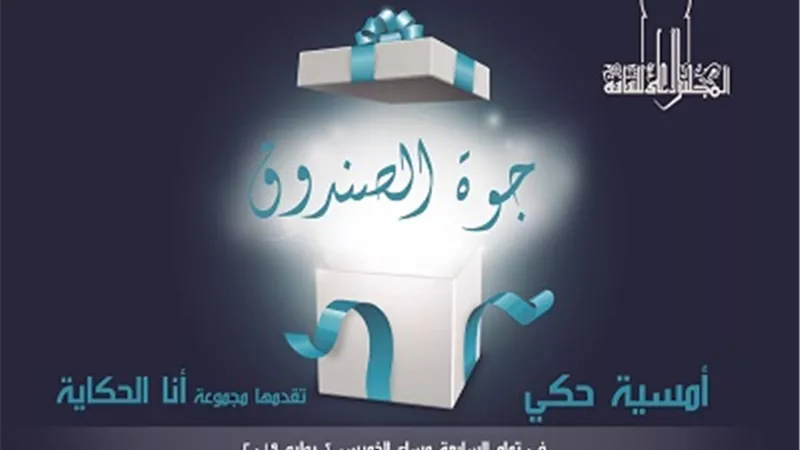 أمسية حكي 