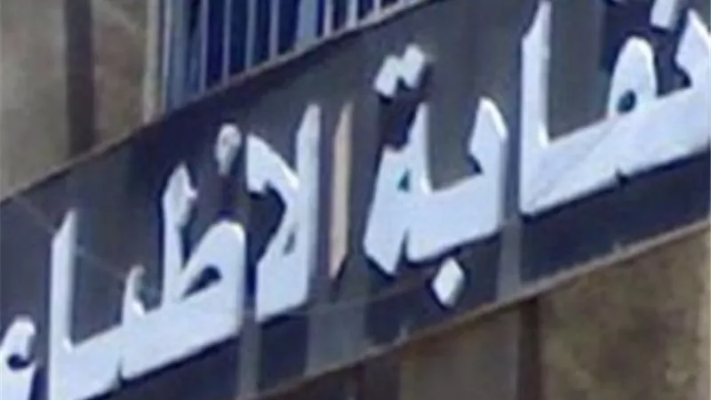 20 مرشحا فى انتخابات التجديد النصفي لنقابة الأطباء بالغربية