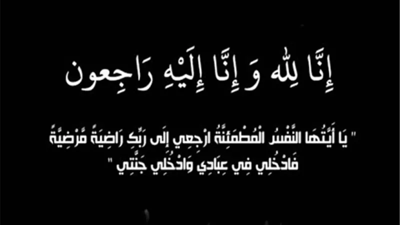 عزاء واجب