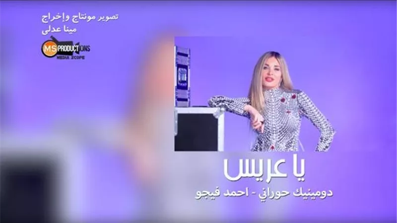 دومينيك حوراني تنتهي من تصوير 