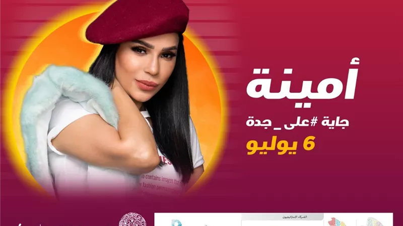 لأول مرة.. أمينة في الطائف وجدة