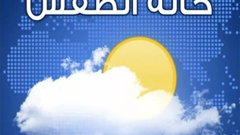 تعرف على حالة الطقس غدا السبت