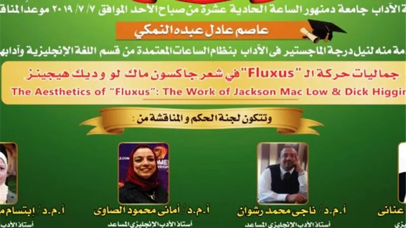 مناقشة أول رسالة علمية عن جماليات حركة fluxus بجامعة دمنهور