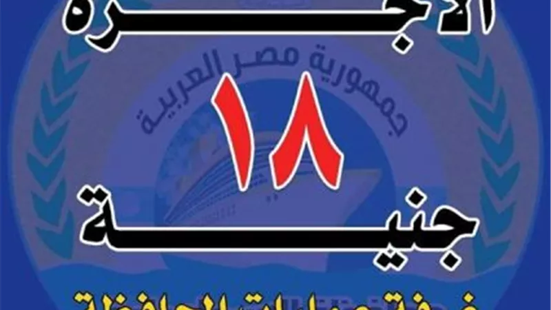 تعريفة الركوب في الإسماعيلية متابعات وزارية و أسعار رسمية ..صور