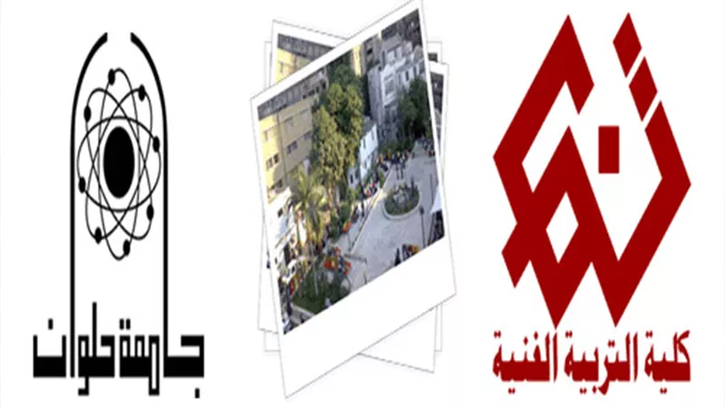 تعرف على مواعيد وطرق أداء امتحان القدرات بكلية التربية الفنية جامعة حلوان