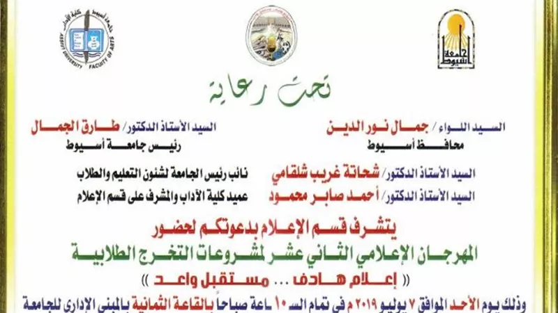 انطلاق المهرجان الاعلامى الثانى عشر لمشروعات التخرج الطلابية لإعلام أسيوط