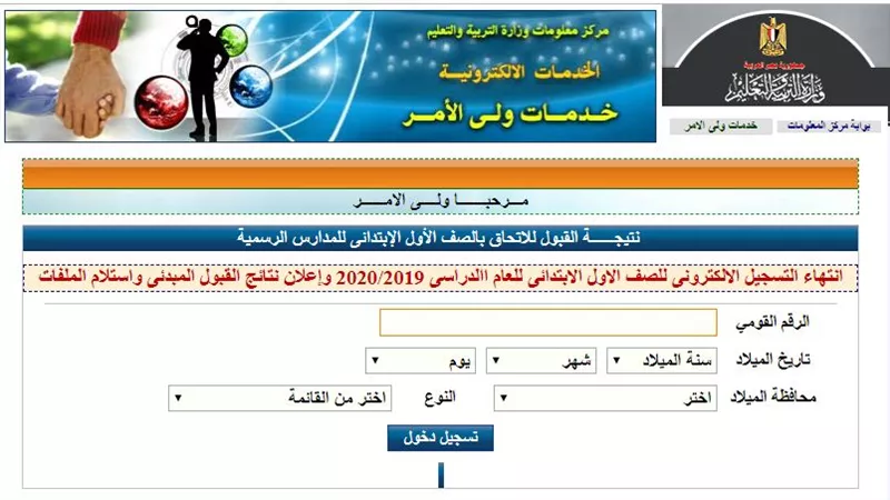 التعليم تعلن نتيجة قبول تلاميذ اولى ابتدائى على مستوى الجمهورية