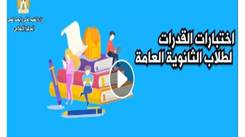تنسيق الجامعات2019.. إجراءات اختبارات القدرات المؤهلة للقبول بالكليات..فيديو