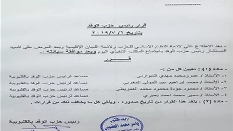 الشواربى وبحيرى والمغربى والعمريطى مساعدون لرئيس حزب الوفد بالقليوبية
