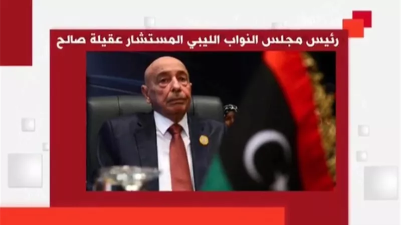 اليوم.. رئيس مجلس النواب الليبي في 