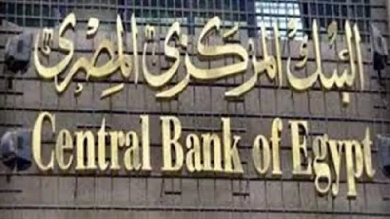 البنك المركزي يطرح سندات خزانة بقيمة مليار و250 مليون جنيه.. اليوم
