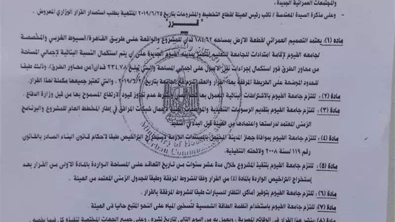 وزارة الاسكان توافق على اعتماد التصميم العمراني لامتدادات جامعة الفيوم