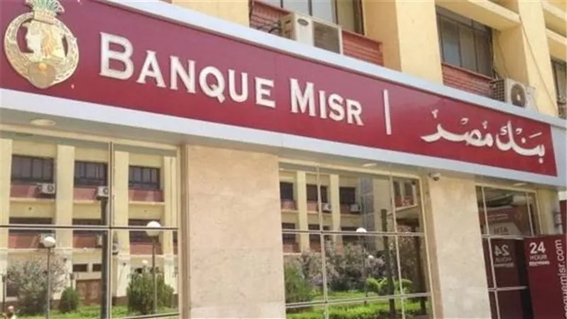 بنك مصر يعفي العملاء من رسوم فتح حساب التوفير