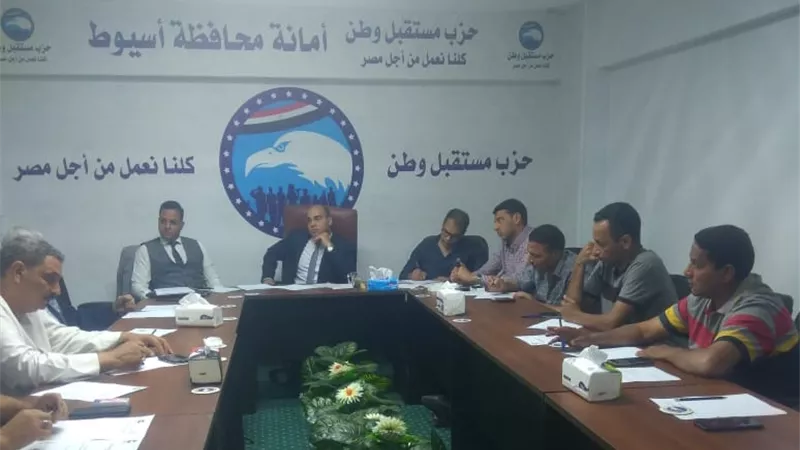 امين سياسات مستقبل وطن بأسيوط يترأس اجتماعا خطة المشاركة المجتمعية