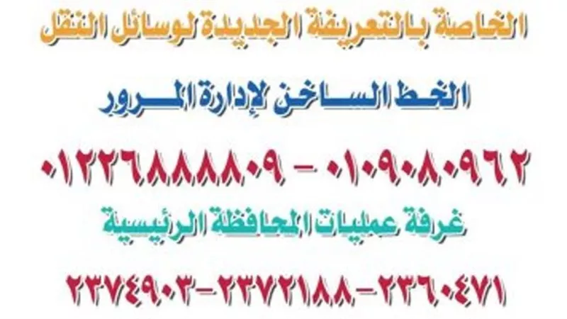 أرقام هواتف لمرور الأقصر لتلقى الشكاوى من التعريفة الجديدة