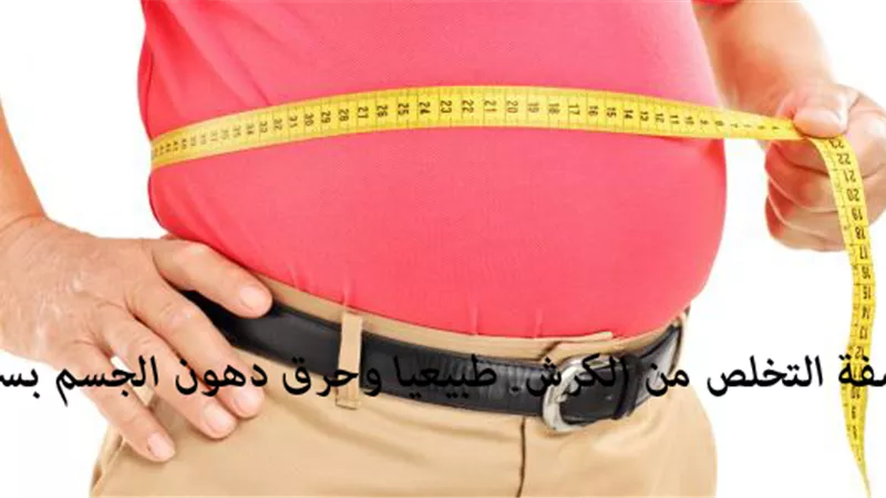 نصائح للتخلص من دهون الجسم بسرعة