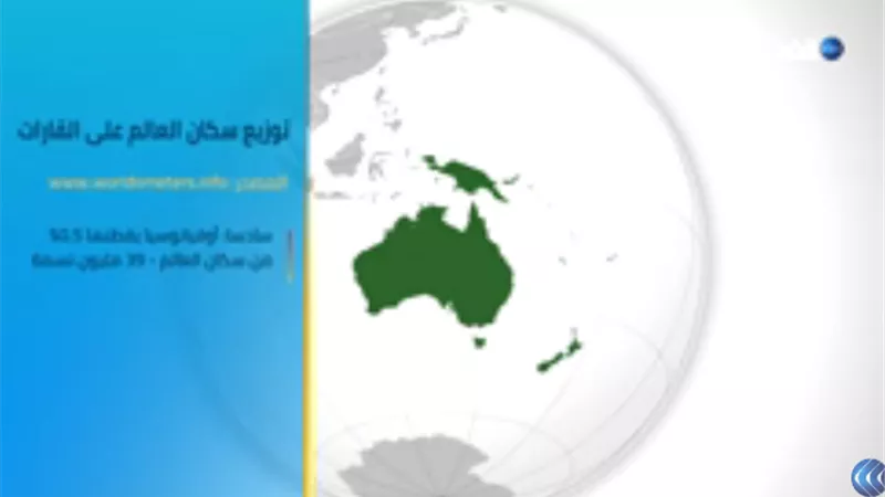 بالفيديو..تعرّف على توزيع سكان العالم على القارات