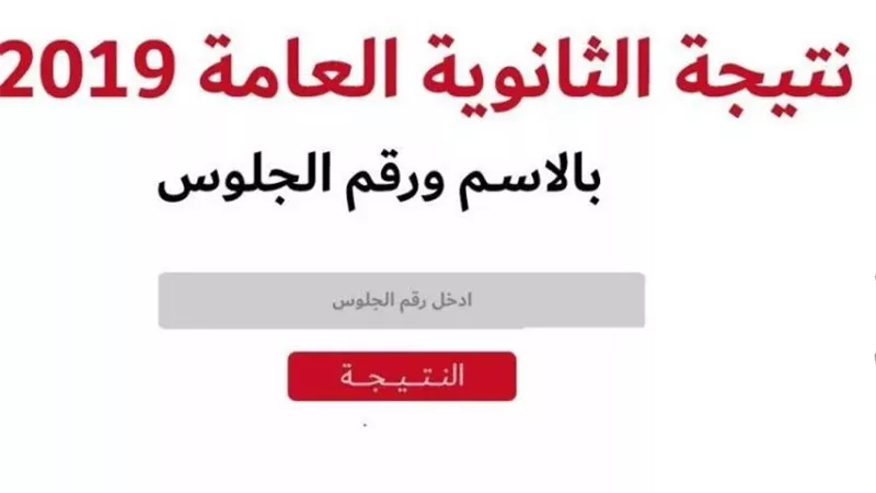 نتيجة الثانوية العامة 2019.. الأحد تفعيل رابط تحميل النتيجة