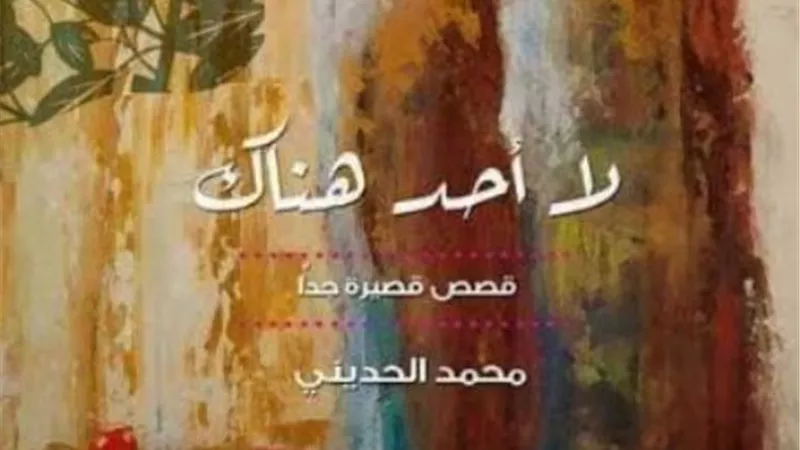 بعد فوزها بالتشجيعية.. مختبر السرديات يناقش مجموعة ''الحديني'' بمكتبة الإسكندرية