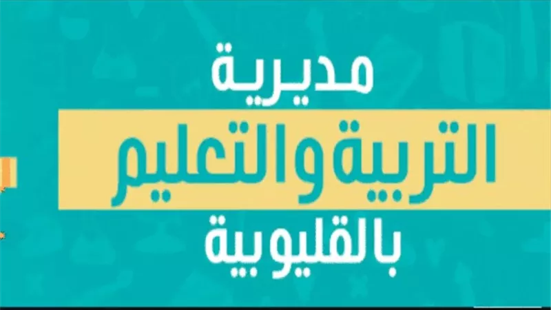 تعليم القليوبية تعلن شروط شغل وظائف مدير ووكيل مدرسة