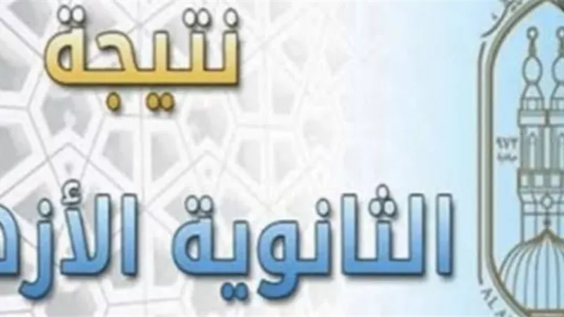 وكيل الأزهر يعلن موعد نتيجة الشهادة الثانوية الأزهرية