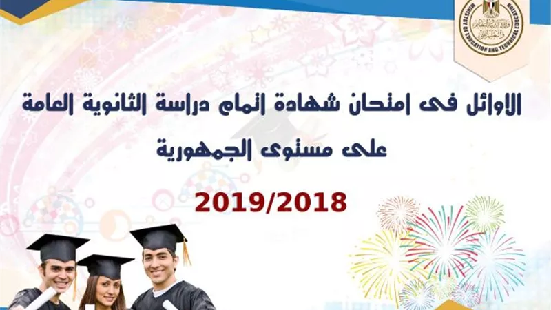 اسماء وصور اوائل الثانوية العامة 2019.. البنات في المقدمة