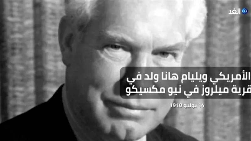 في ذكرى وفاة مبتكر توم وجيري.. بالفيديو.. تعرف على أبرز محطات حياته
