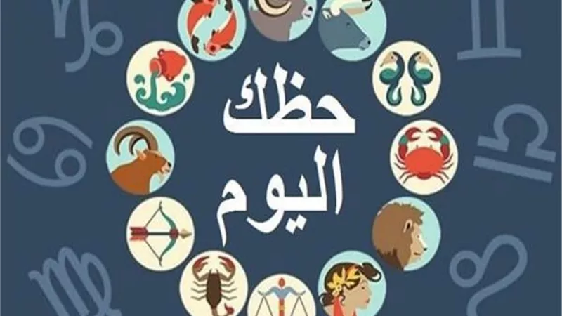 تعرف على حظك في أبراج اليوم الإثنين 15 يوليو 2019