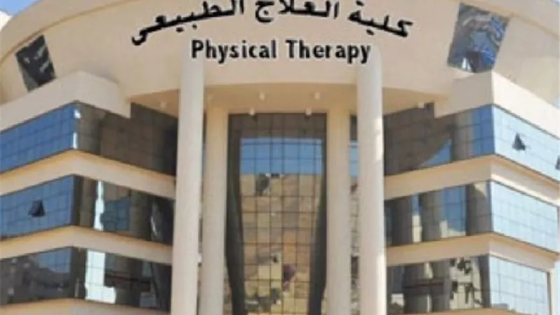 تنسيق الجامعات 2019.. 97.1% الحد الادنى للقبول بالعلاج الطبيعى بالقاهرة وبنى سويف وكفر الشيخ وقنا