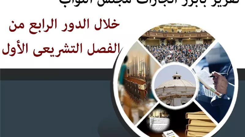 ننشر أبرز انجازات مجلس النواب خلال الدور الرابع من الفصل التشريعي الأول