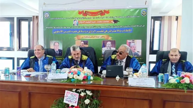 منح الباحث محمد النجار الدكتوراه بالمرتبة الأولى بجامعة دمنهور