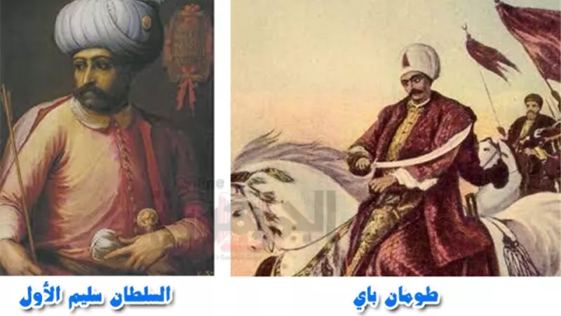 طومان باي أجبر على تولي ملك مصر بعد انكسار جيش عمه امام السلطان سليم الأول