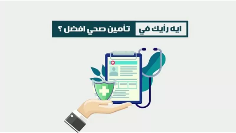 عشر مزايا لا يعرفها المواطن عن التأمين الصحي الشامل.. فيديو وصور