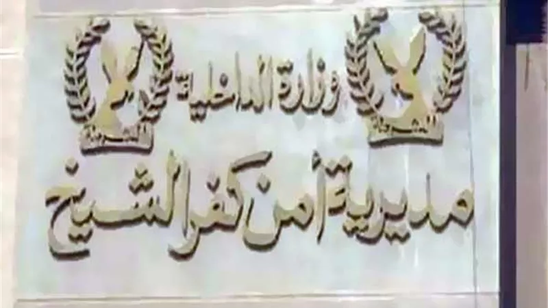 أمن كفر الشيخ يلاحق الخارجين عن القانون